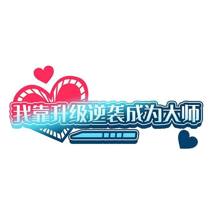 我靠升级逆袭成爲大师 第39話 韩漫图片31