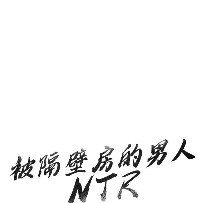 被隔壁房的男人NTR 第13話 韩漫图片11