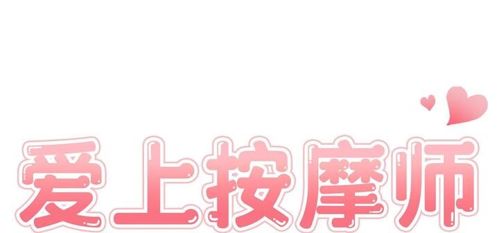 爱上按摩师 第11話 韩漫图片23