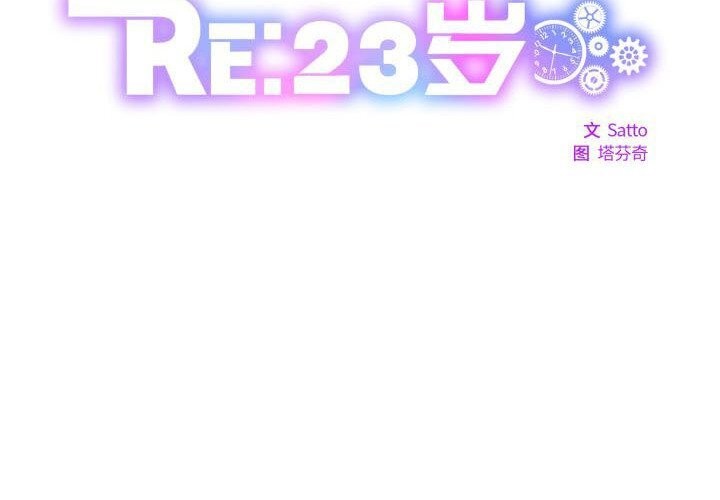 RE：23岁 第28話 韩漫图片2