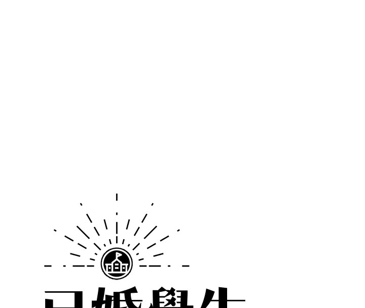 已婚學生想壞壞 第19话-同事淫乱的请求 54.jpg