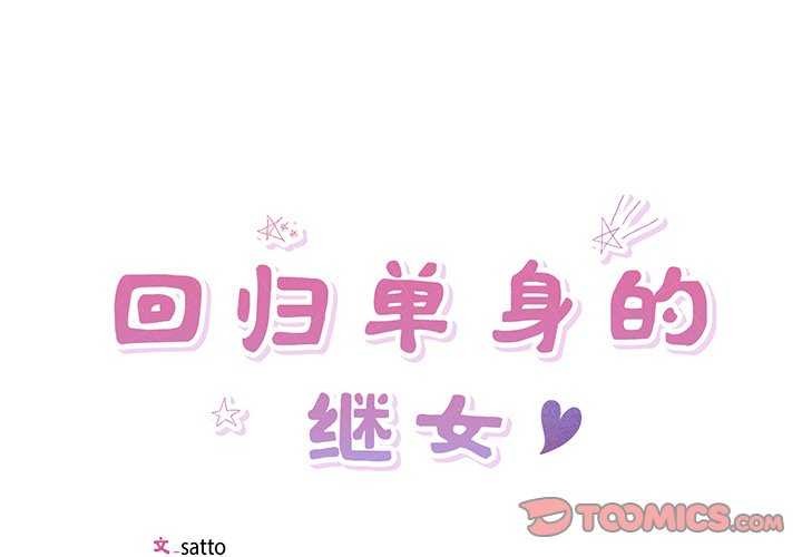 回归单身的继女 第13話 韩漫图片2