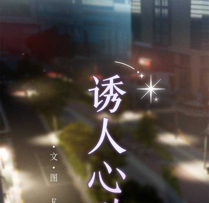 诱人心动的她 第4話 韩漫图片53