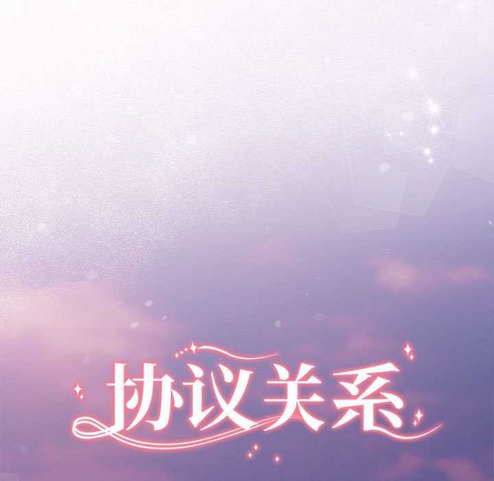协议关係 第35話 韩漫图片17