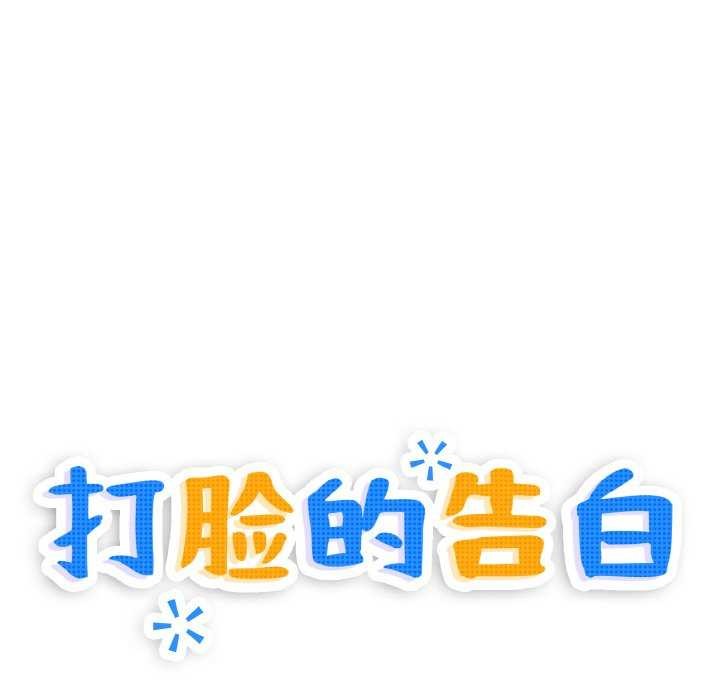 打脸的告白 第34話 韩漫图片18