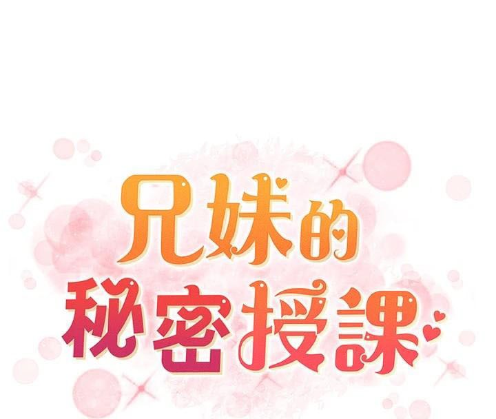 兄妹的秘密授课 第43話-老哥親製酸味加「濃」砲 韩漫图片8