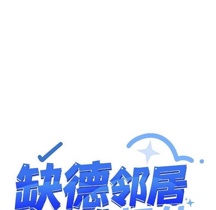 缺德邻居难相处 第18話 韩漫图片216