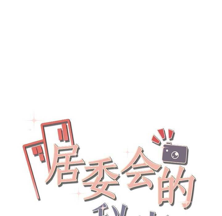 居委会的秘密 第16話 韩漫图片162
