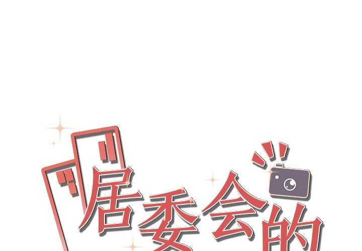 居委会的秘密 第16話 韩漫图片1