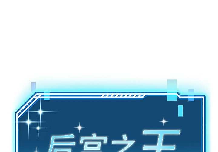 后宫之王 第19話 韩漫图片1