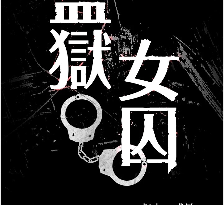 监狱女囚 第93話-越獄案的衝擊性收場 韩漫图片18