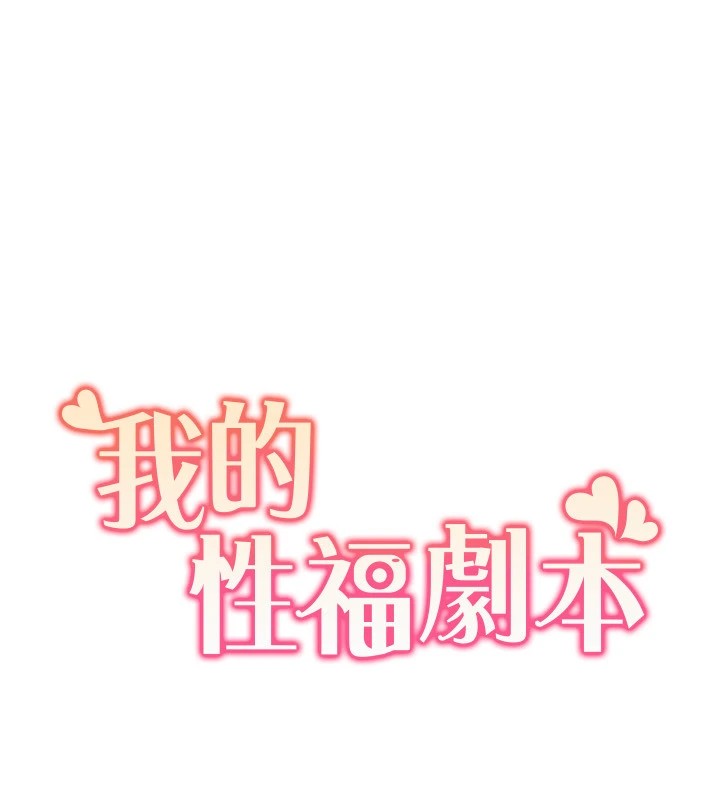我的性福剧本 第58話-全部都要射進我們裡面 韩漫图片11