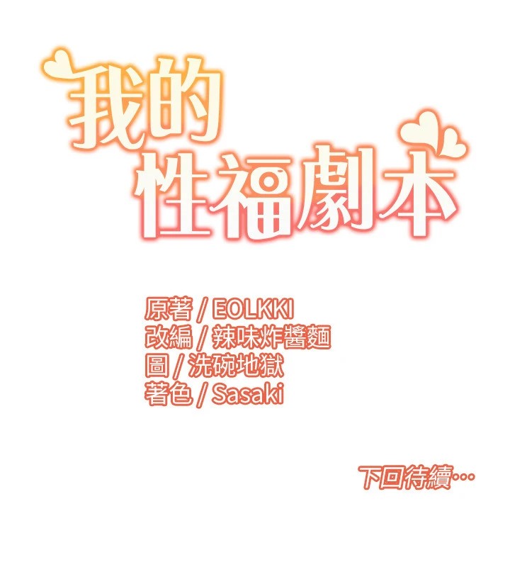 我的性福剧本 第58話-全部都要射進我們裡面 韩漫图片101