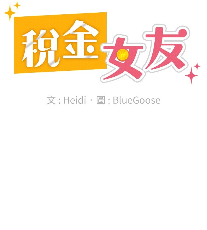 税金女友 第24話-來自上司的誘惑 韩漫图片49