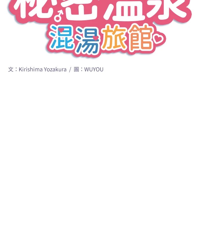 秘密温泉:混汤旅馆 第15話-原來腋下是妳的敏感帶 韩漫图片10