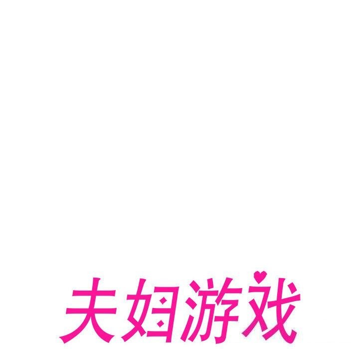 夫妇游戏 第12話 韩漫图片20