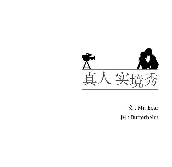 真人实境秀 第33話 韩漫图片115