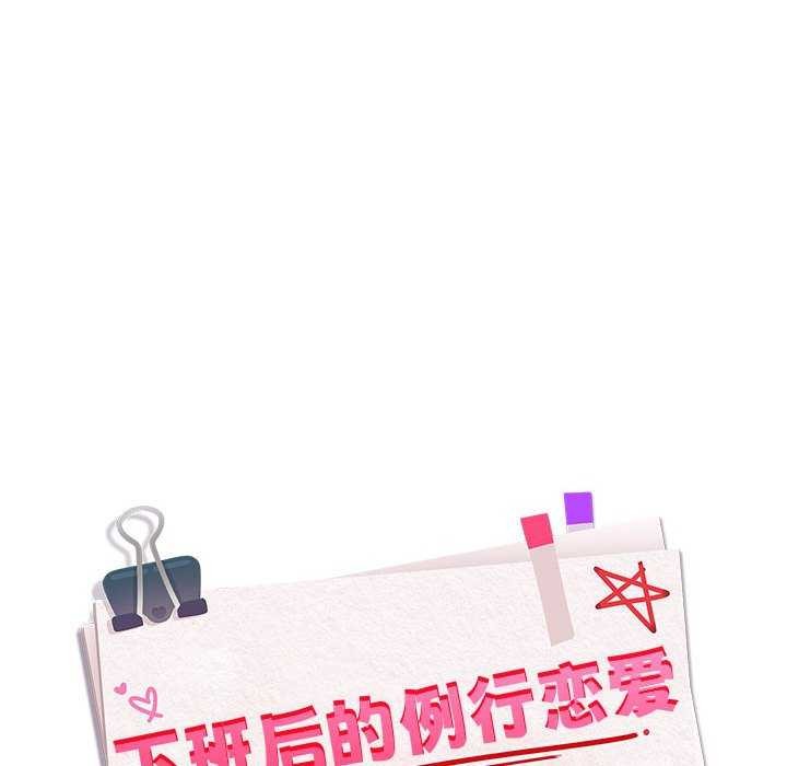 下班后的例行恋爱 第41話 韩漫图片26