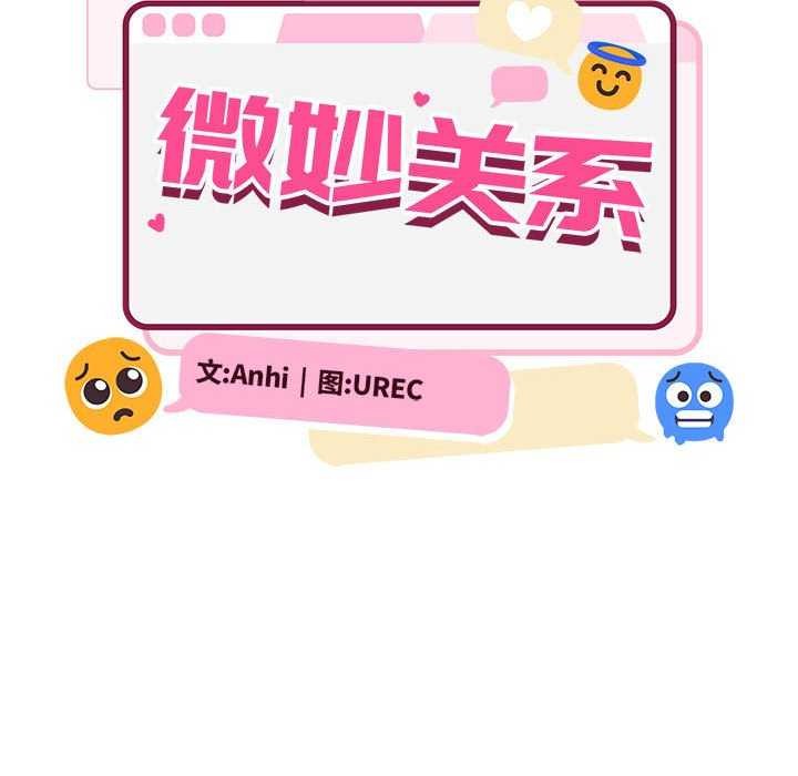 超微妙关係 第45話 韩漫图片69