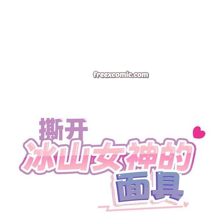 撕开冰山女神的面具 第10話 韩漫图片16