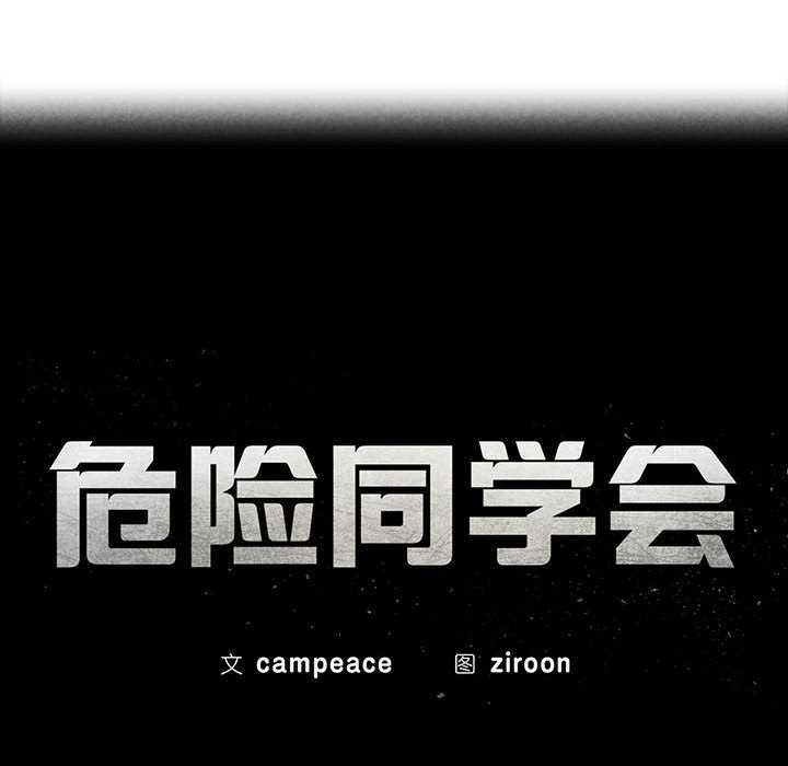 危险同学会 第52話 韩漫图片24