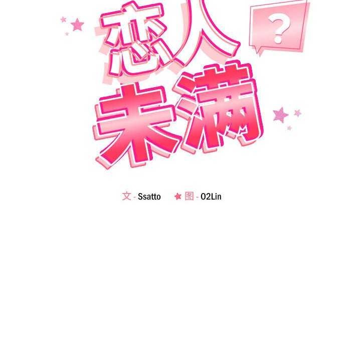 恋人未满 第33話 韩漫图片24