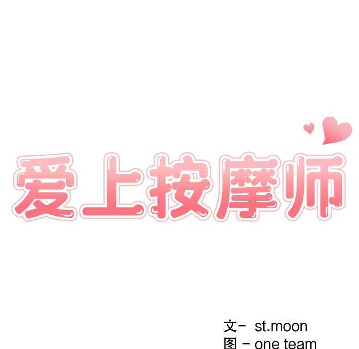 爱上按摩师 第12話 韩漫图片20