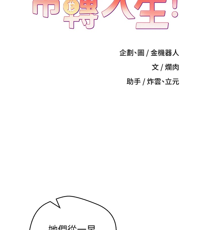 币转人生 第1話-以羅幣一漲，人生大逆轉 韩漫图片88