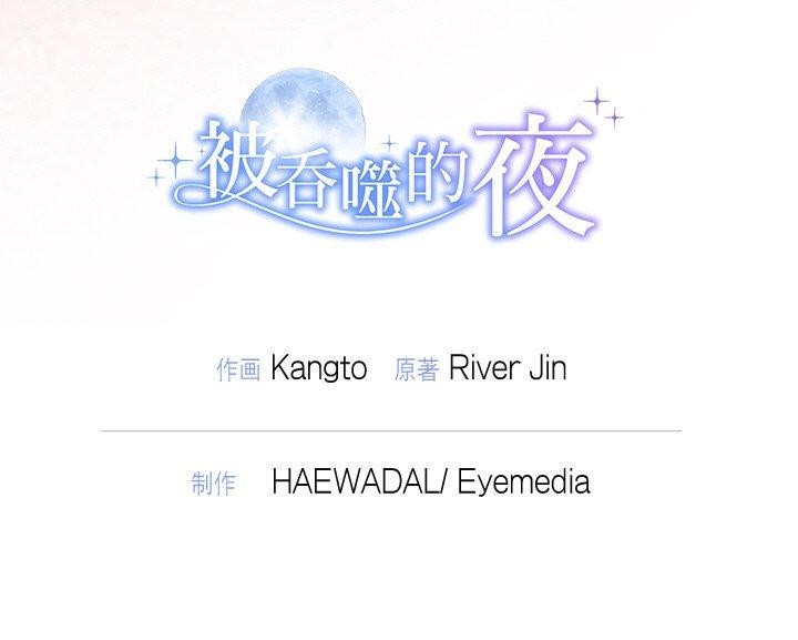 被吞噬的夜 第21話 韩漫图片145