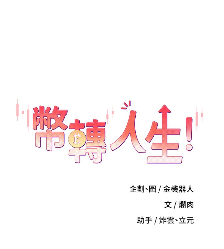 币转人生 第2話-與正妹工讀生的第一次 韩漫图片13