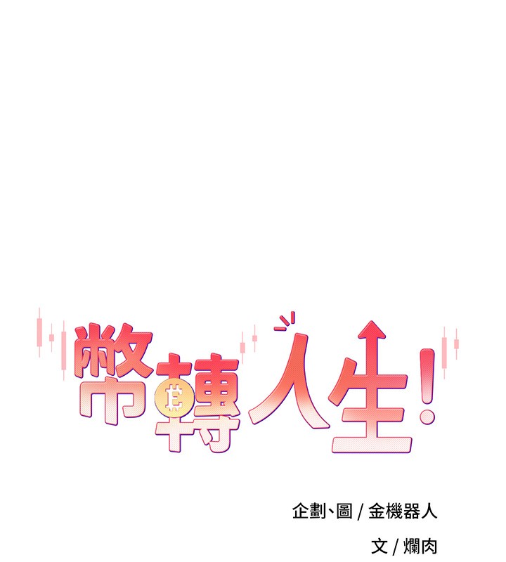 币转人生 第3話-好想快點放進去!! 韩漫图片8