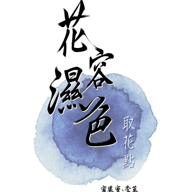 花容湿色:取花点 第38話-讓我看看妳的蜜穴 韩漫图片83