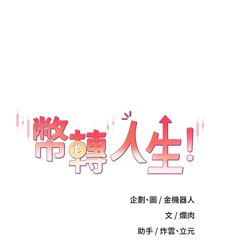 币转人生 第6話-在路邊裸下半身 韩漫图片14