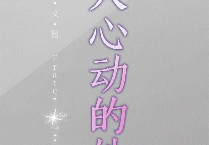 诱人心动的她 第5話 韩漫图片2
