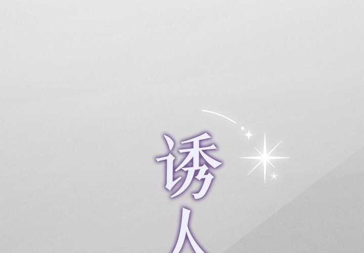 诱人心动的她 第5話 韩漫图片1