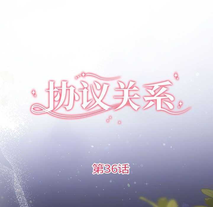 协议关係 第36話 韩漫图片19