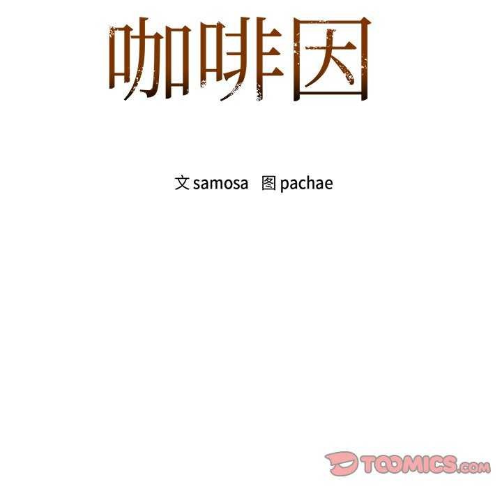 咖啡因 第46話 韩漫图片9