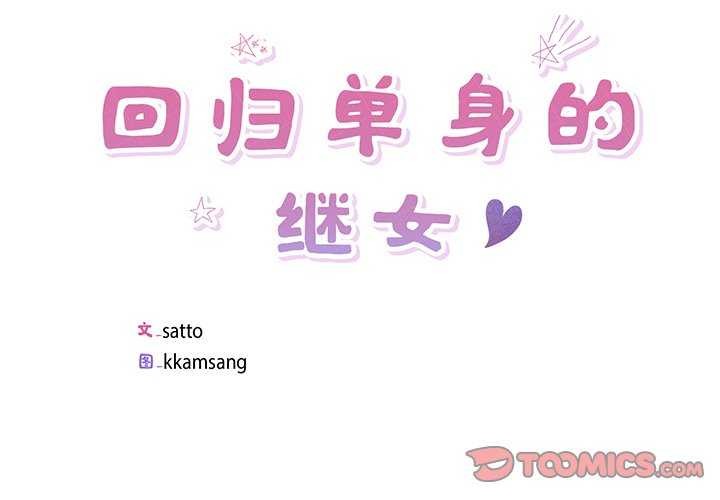 回归单身的继女 第14話 韩漫图片2