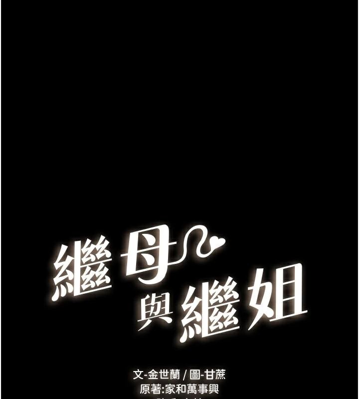 韩漫H漫画 继母与继姐  - 点击阅读 第60话-令人想独占的「好滋味」 1