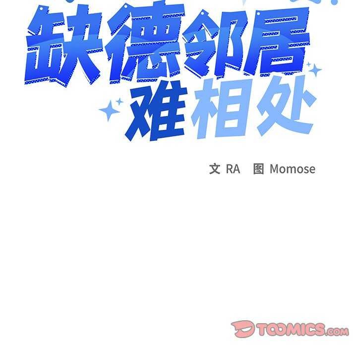 缺德邻居难相处 第19話 韩漫图片164