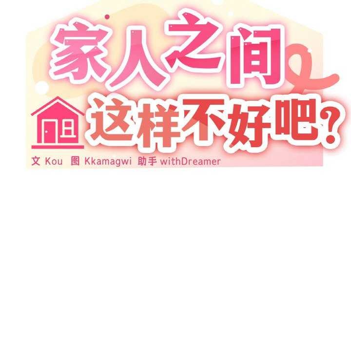 韩漫H漫画 家人之间这样不好吧？  - 点击阅读 第32话 68