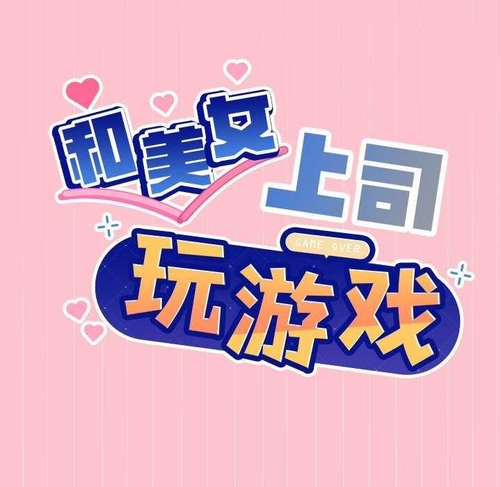 和美女上司玩游戏 第38話 韩漫图片9