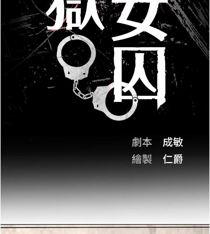 监狱女囚 第94話-跟你的手說再見吧 韩漫图片18