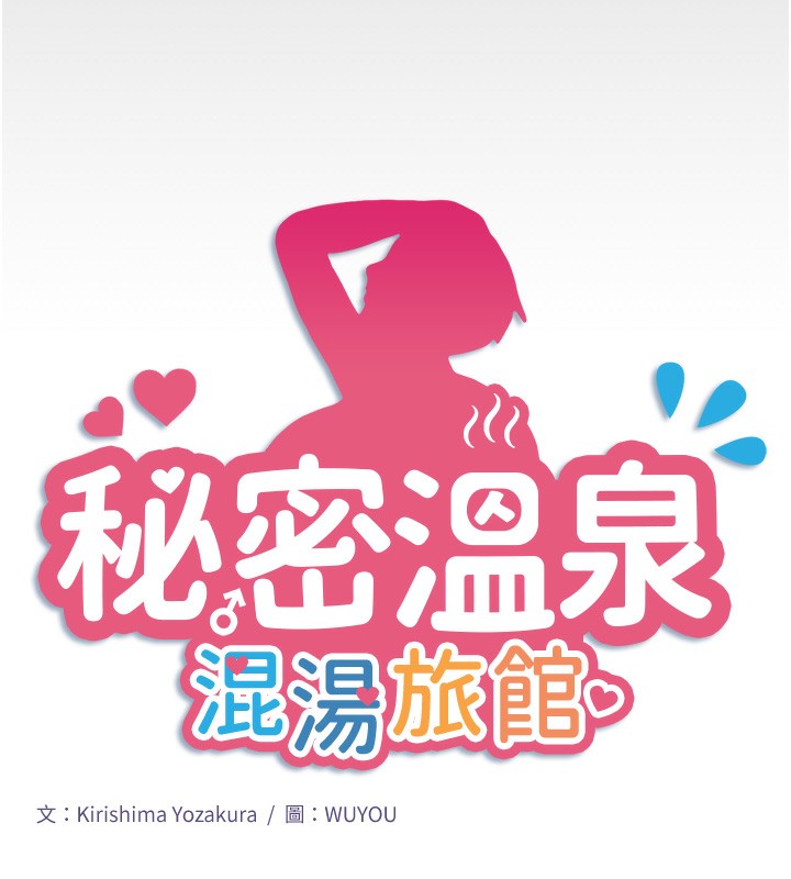 秘密温泉:混汤旅馆 第16話-發情淫妹雙腿開開 韩漫图片7