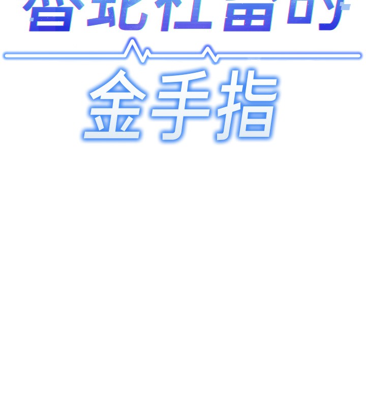 鲁蛇社畜的金手指 第7話-開發寶藏女孩 韩漫图片74