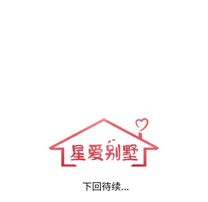 星爱别墅 第17話 韩漫图片119