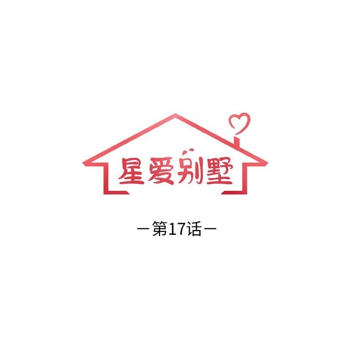 星爱别墅 第17話 韩漫图片12