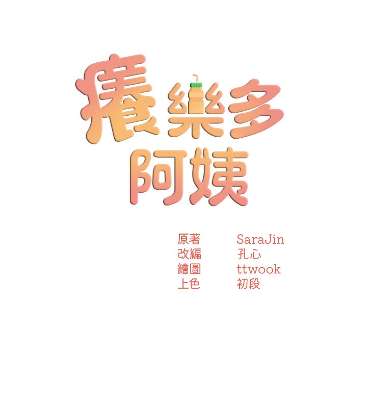 痒乐多阿姨 第47話-與仇人床上大戰300回合 韩漫图片57