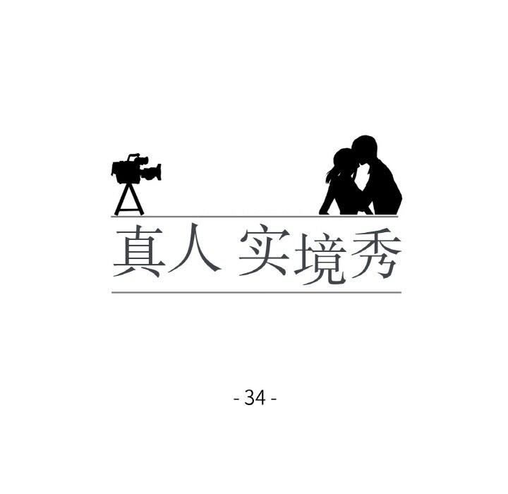 真人实境秀 第34話 韩漫图片11