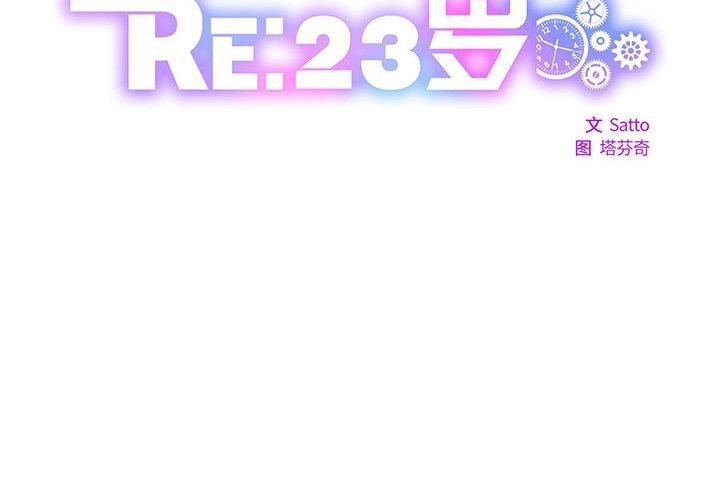 RE：23岁 第30話 韩漫图片2